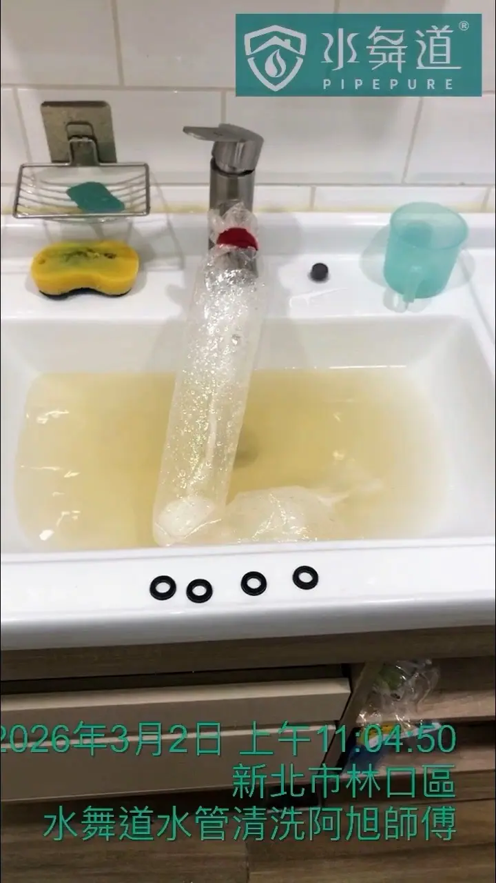 新北林口15年透天水管清洗案例｜脈衝清洗預防性保養