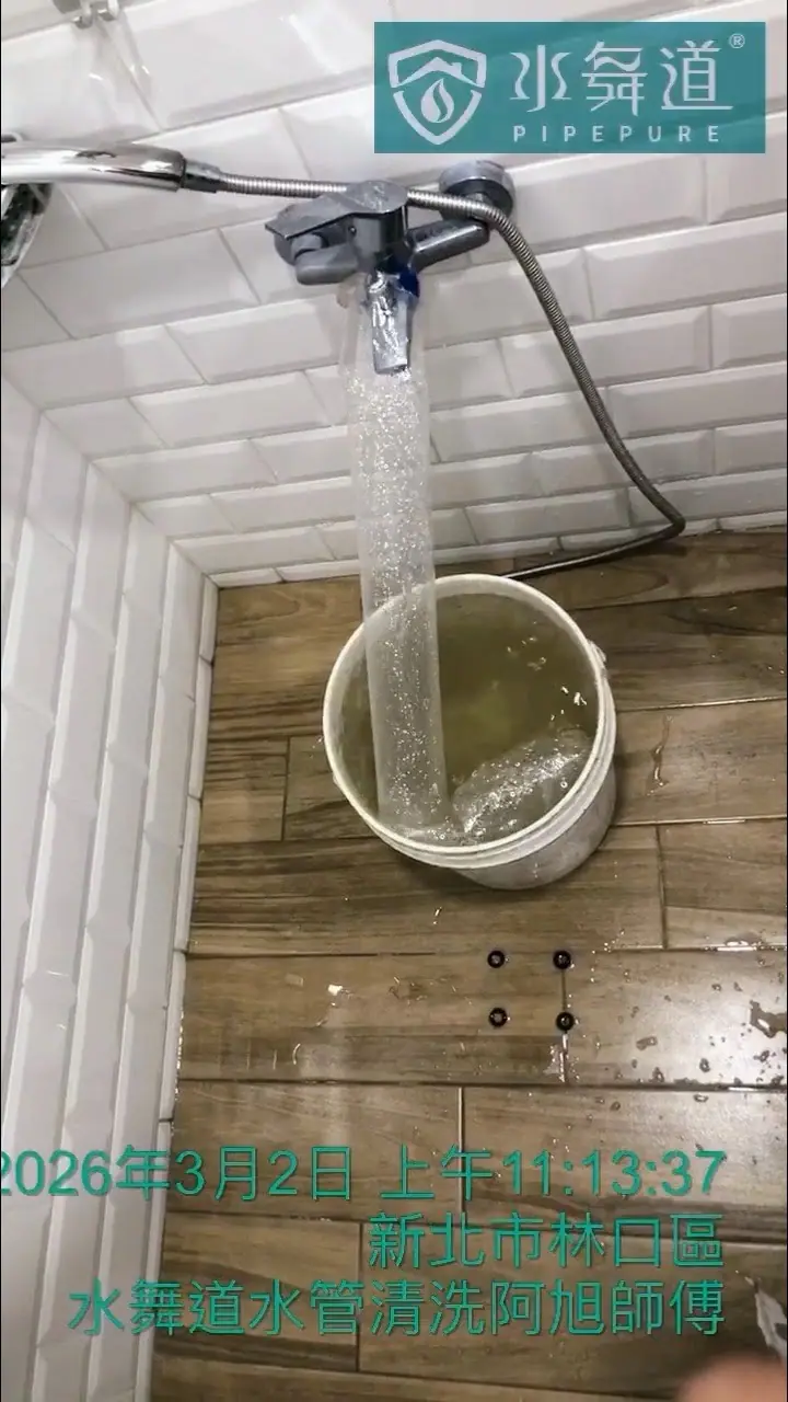 使用脈衝清洗設備，從蓮蓬頭接口沖洗出大量黃褐色污水至水桶中