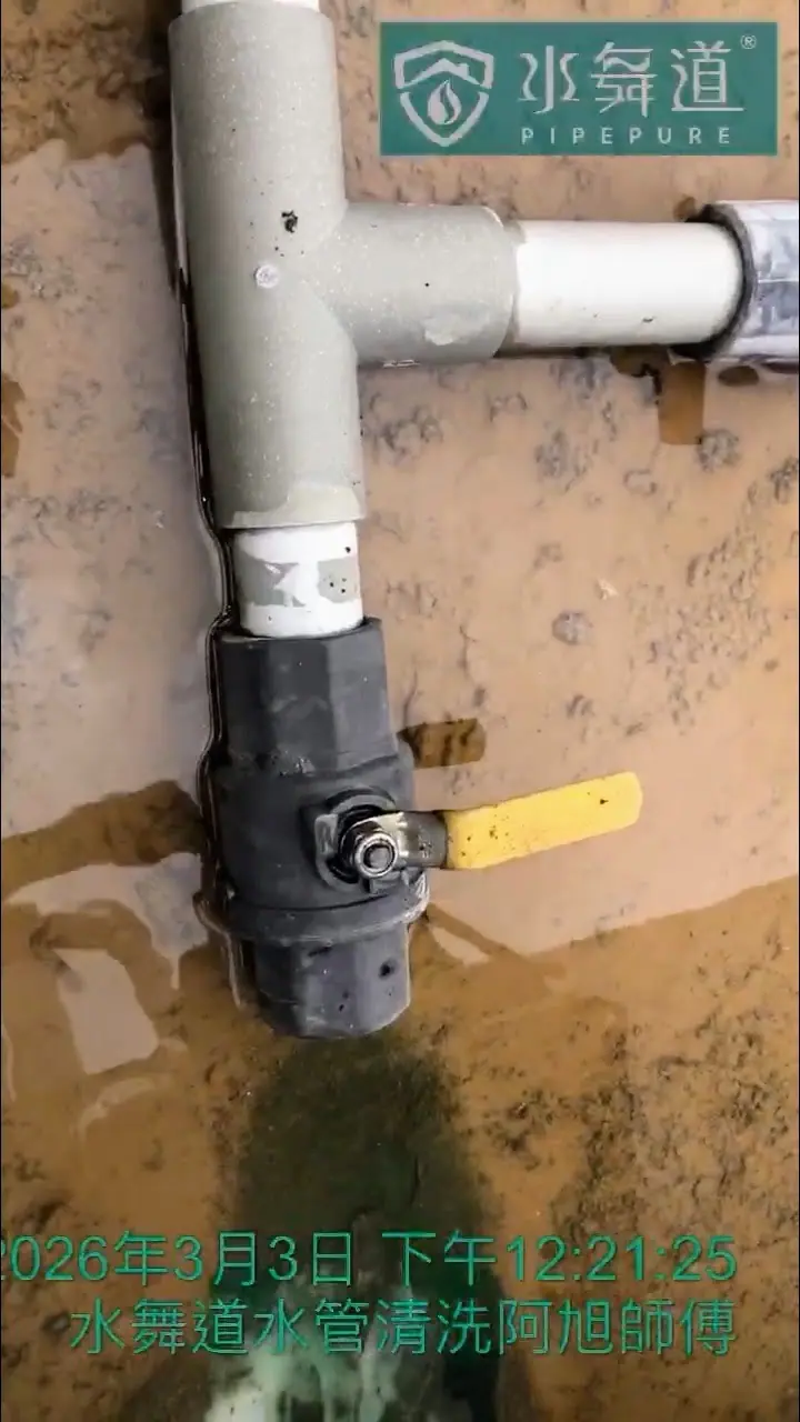 水閥確實關閉