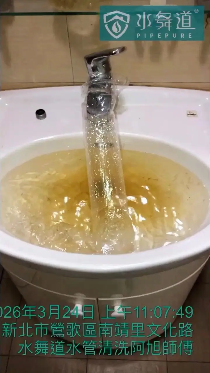 30年老舊水管清洗實況：脈衝壓力0.6-1.0公斤安全清洗，洗出大量深色鏽水