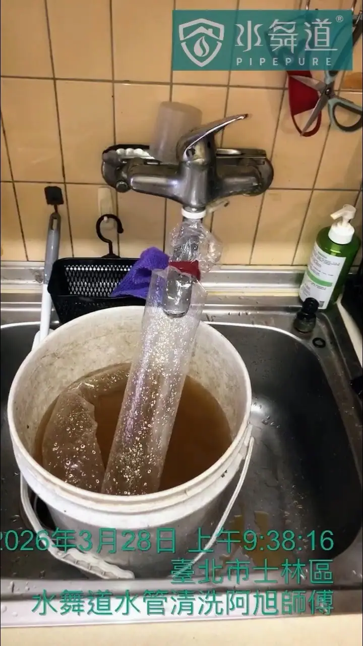 台北水管清洗過程|廚房水槽龍頭排出黃褐色含鏽碎屑髒水|水舞道施作