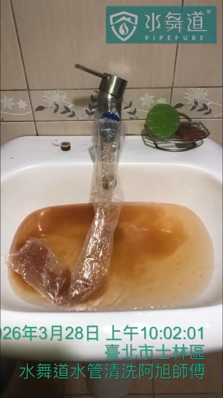 台北士林區42年大樓水管清洗|衛浴洗手台排出深咖啡色沉積物|水舞道阿旭師傅施作