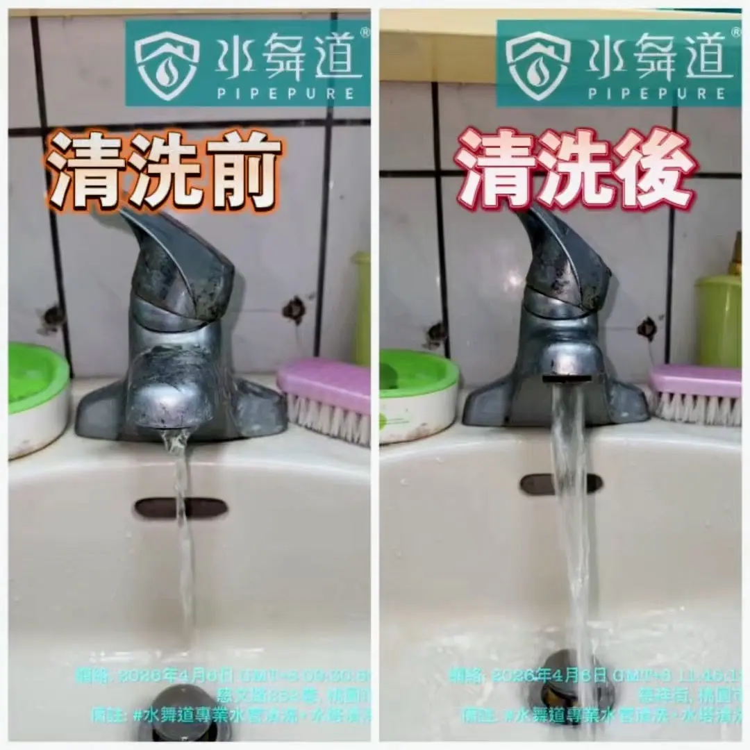桃園慈文路56年透天水管清洗前後對比:洗手台熱水出水量從細弱水柱恢復至正常水流