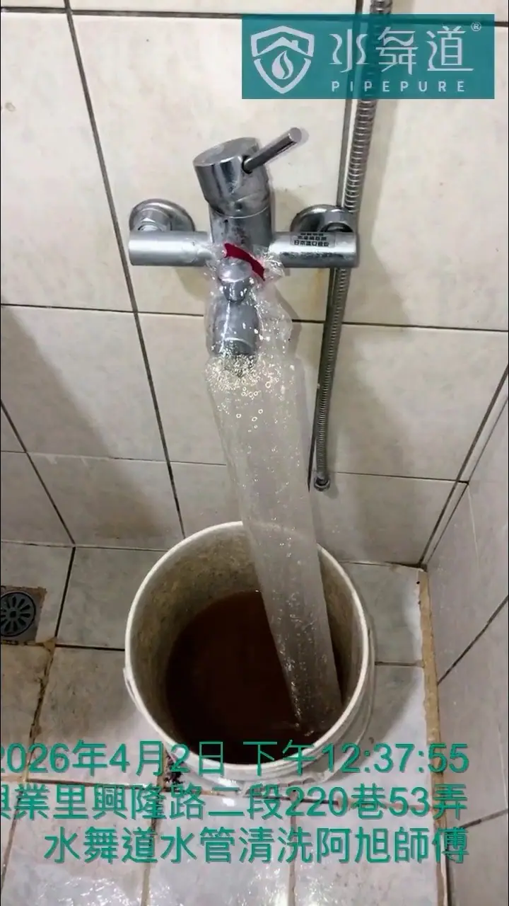 衛浴末端熱水管高週波脈衝清洗，水桶內收集到深褐色嚴重鏽水｜47年老公寓水管清洗案例