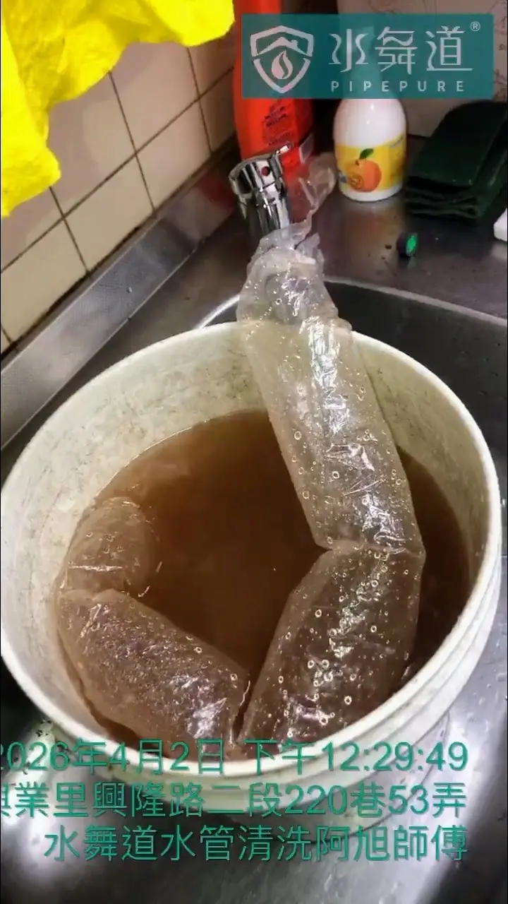 水舞道阿旭師傅於文山區興隆路進行廚房冷水管脈衝清洗，排出偏黃色生物膜沉積物