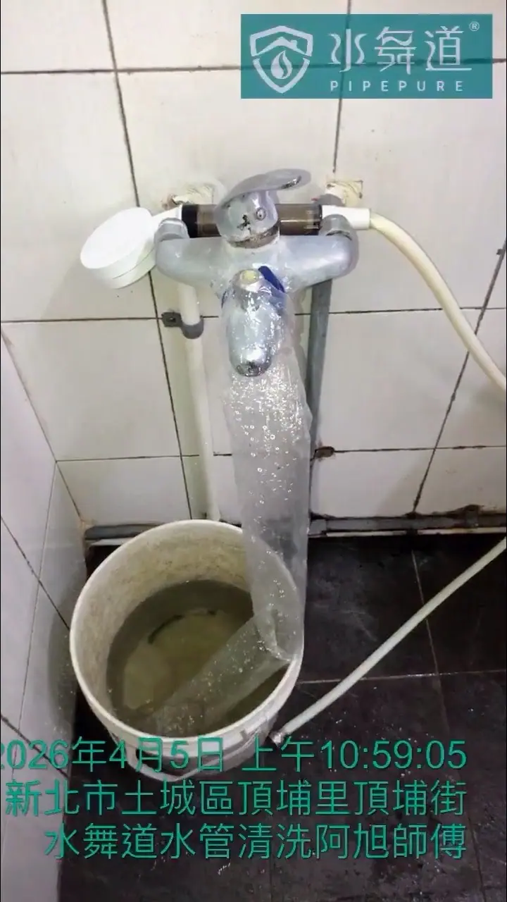 水舞道®案例實錄｜新北市土城區 45 年透天水管清洗