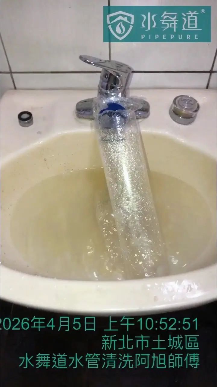 於土城老屋執行水管清洗後段，洗手台出水接近淡色的案例照片