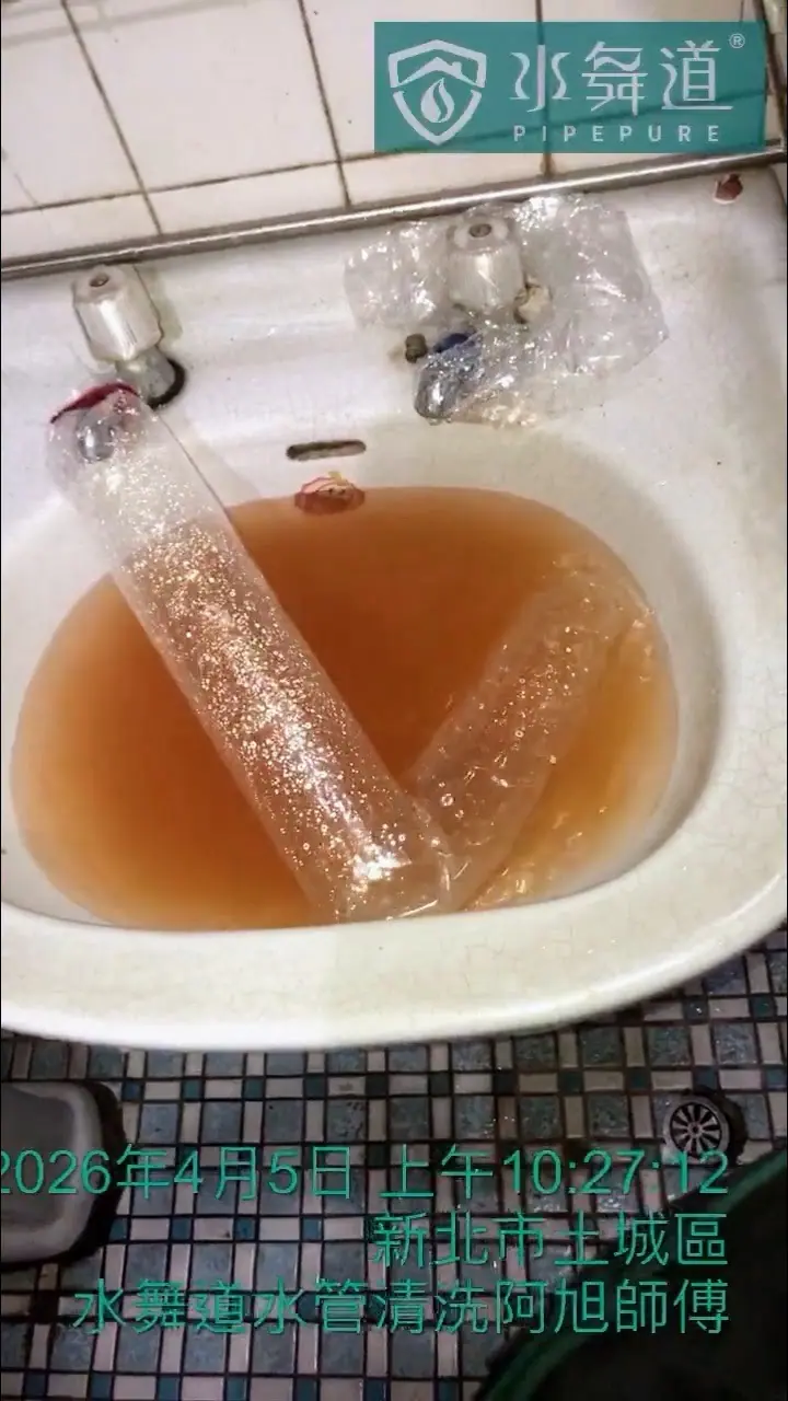 新北市土城區 45 年透天洗手台進行水管清洗時，前段排出橘褐色水體的現場畫面