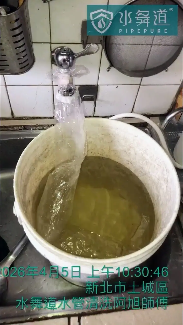 土城區廚房出水點水管清洗過程，桶內可見黃褐色排出水與沉積物目測狀態