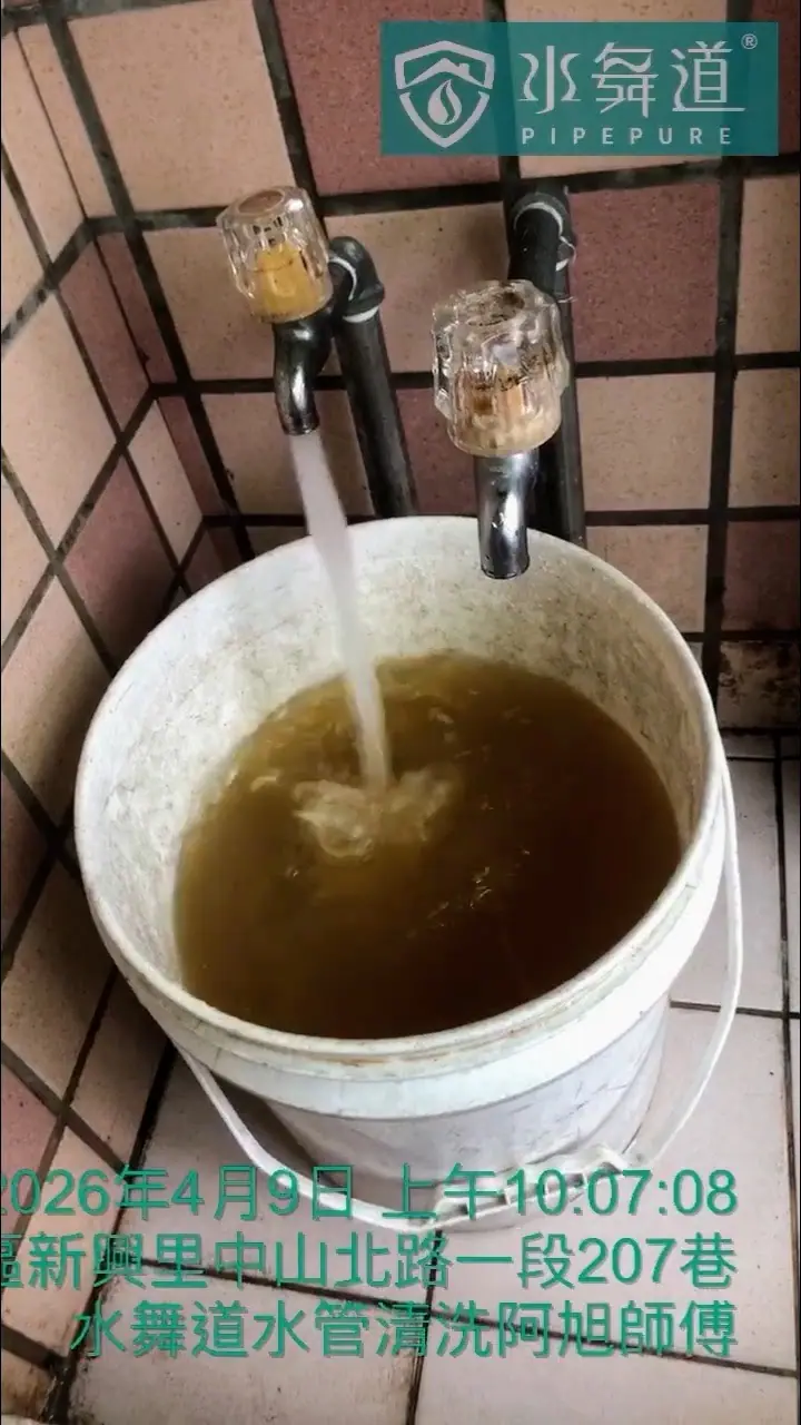 新北市淡水區大義街 30 年華廈水管清洗紀錄