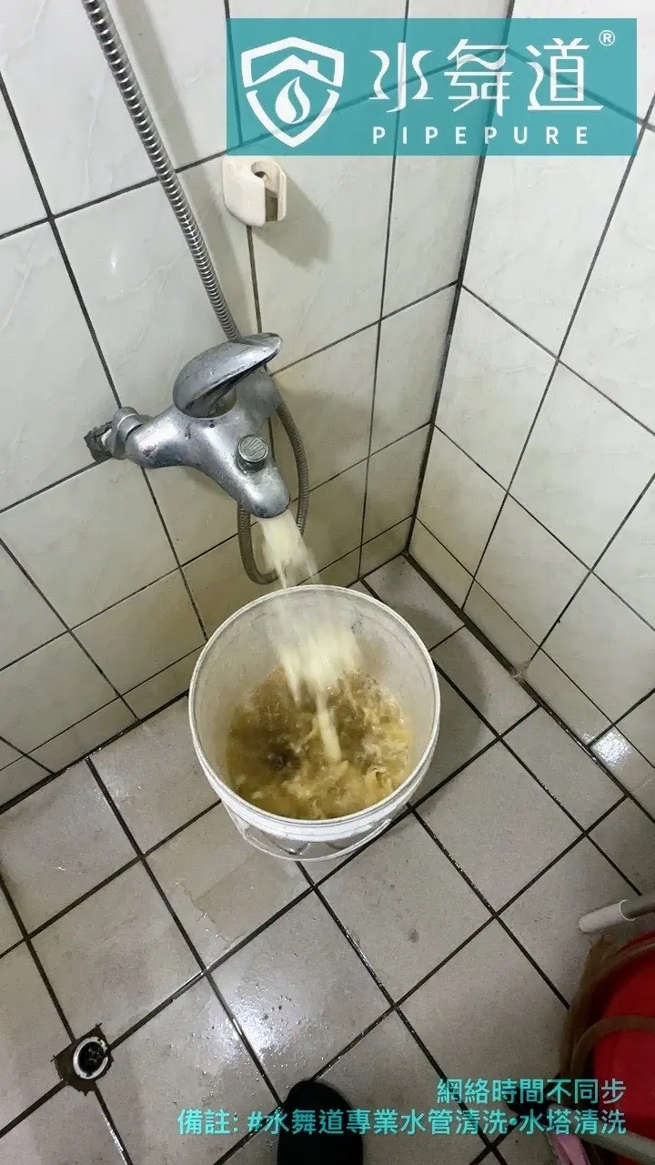 桃園觀音新生路浴室水管清洗黃褐色混濁排放紀錄