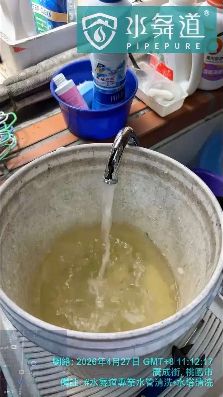 桃園平鎮華廈水管清洗排出偏黃水色