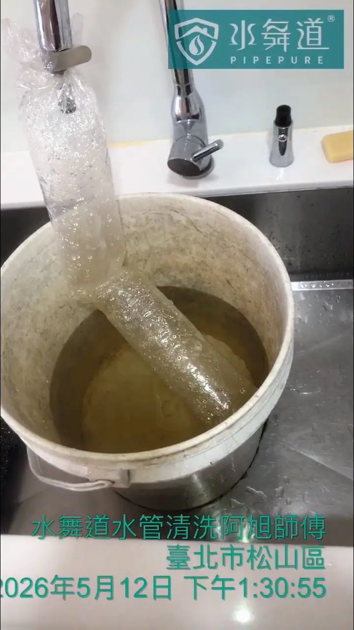 台北松山區洗水管案例｜全屋翻修新裝管線，入住前先做水管清洗