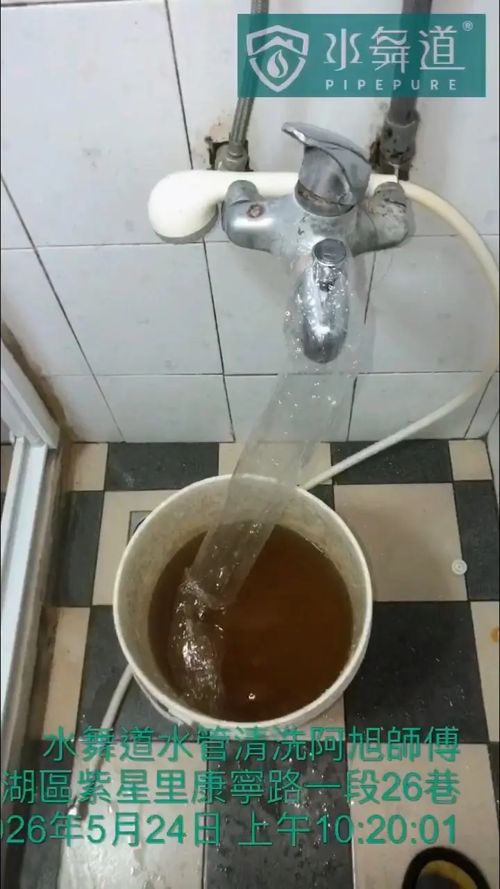 台北內湖星雲街老舊冷水鐵管清洗褐色顆粒排放紀錄