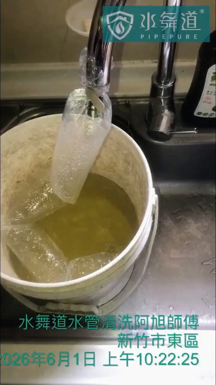 新竹市東區自由路19年華廈水管清洗