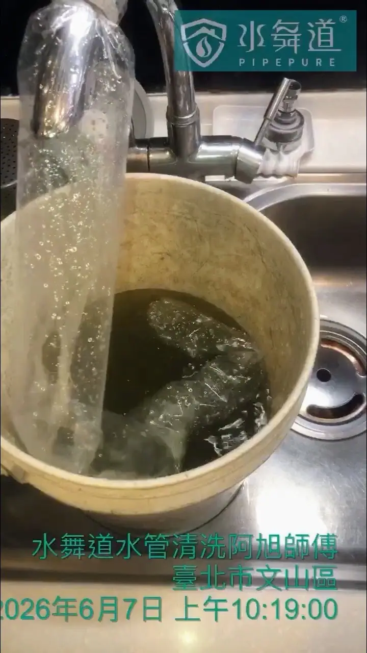 水舞道台北文山區洗水管案例