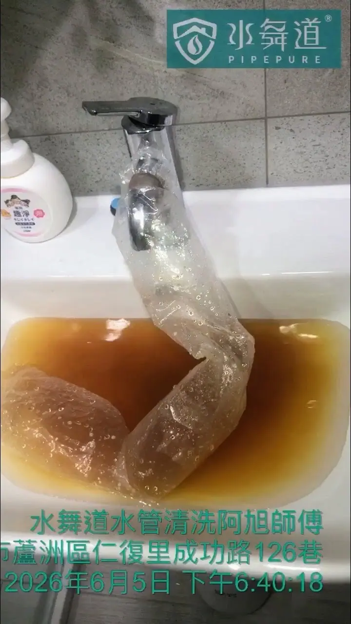 新北蘆洲水管清洗｜30年華廈衛浴翻修後沒熱水，熱水管清出褐色鏽水