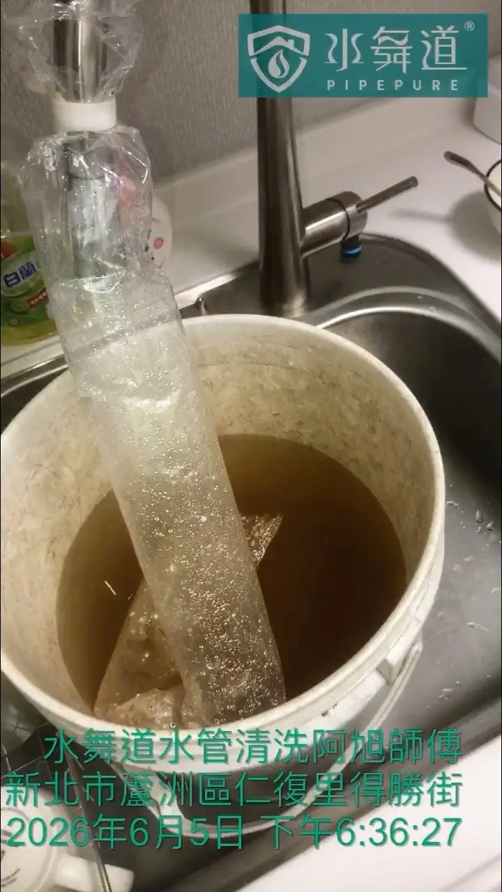 新北市蘆洲區華廈廚房熱水管脈衝清洗