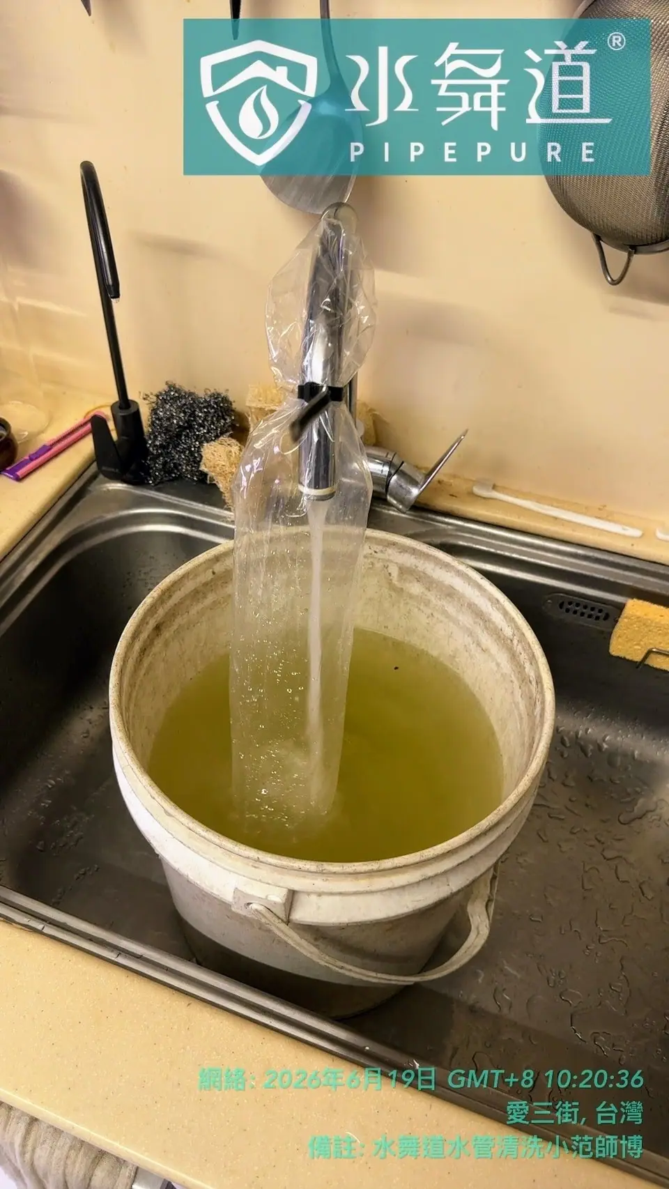 廚房出水端以導流袋收集清洗過程中的排出水，桶內可見較明顯的黃褐色水色。透過不同出水點同步觀察，可協助判斷管線內沉積物排出的狀況。