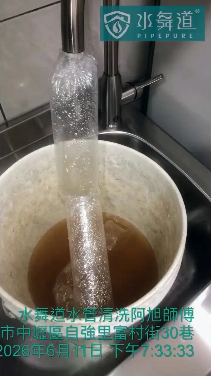 清洗過程從多個末端排出褐色混濁水與鏽蝕相關沉積物。