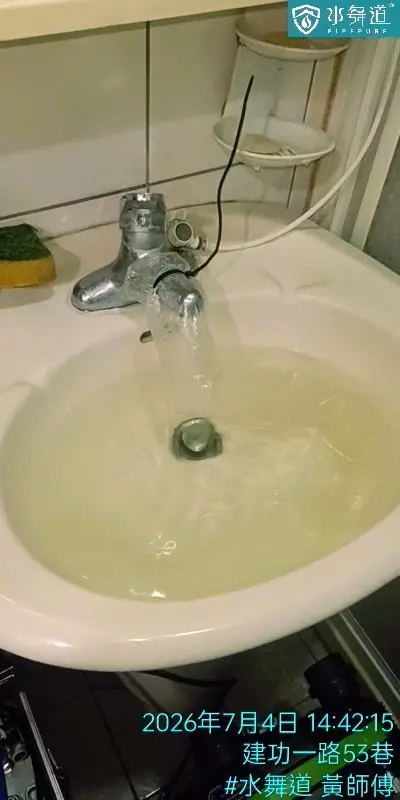 新竹建功一路老公寓水管清洗末端淡黃混濁排放紀錄