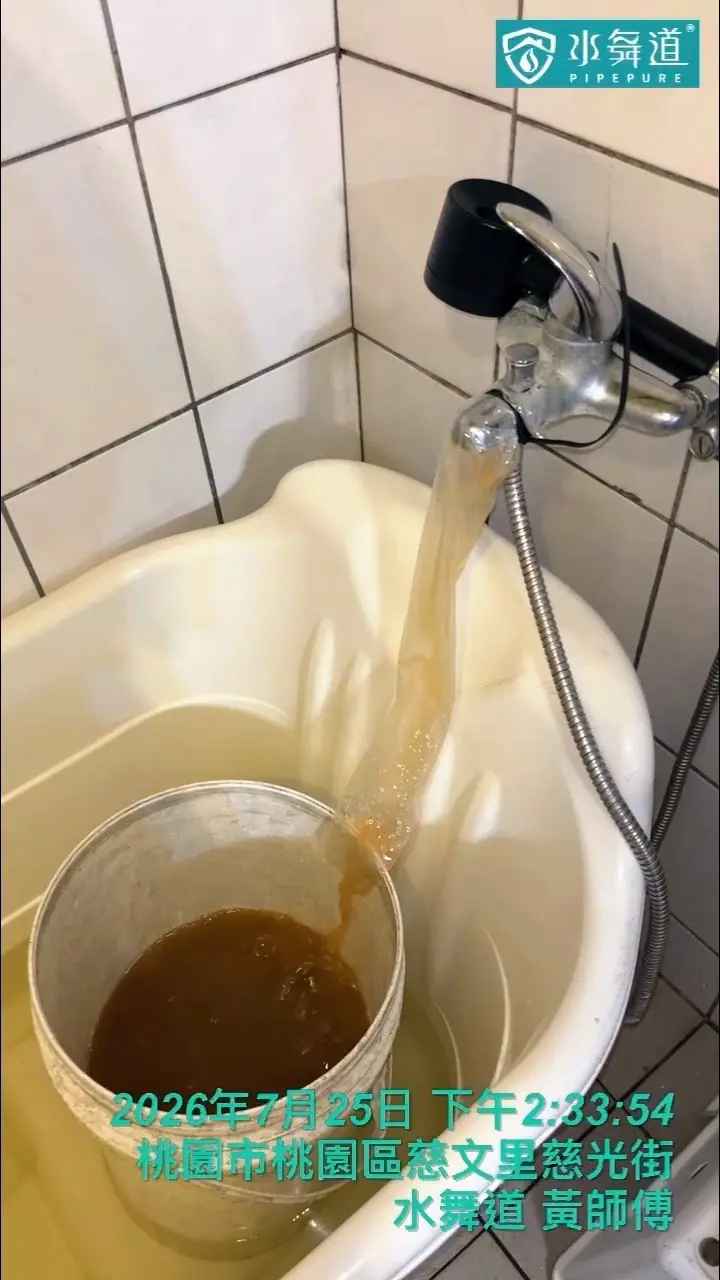 桃園慈光街32年華廈浴室熱水管清洗排出咖啡色鏽水