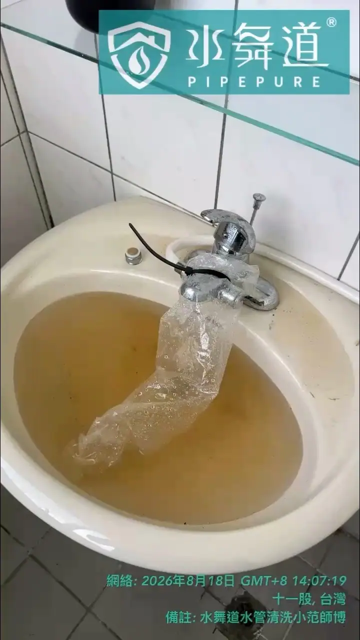 新竹新豐30年透天地下水住宅水管清洗，洗手台水龍頭施工排水紀錄