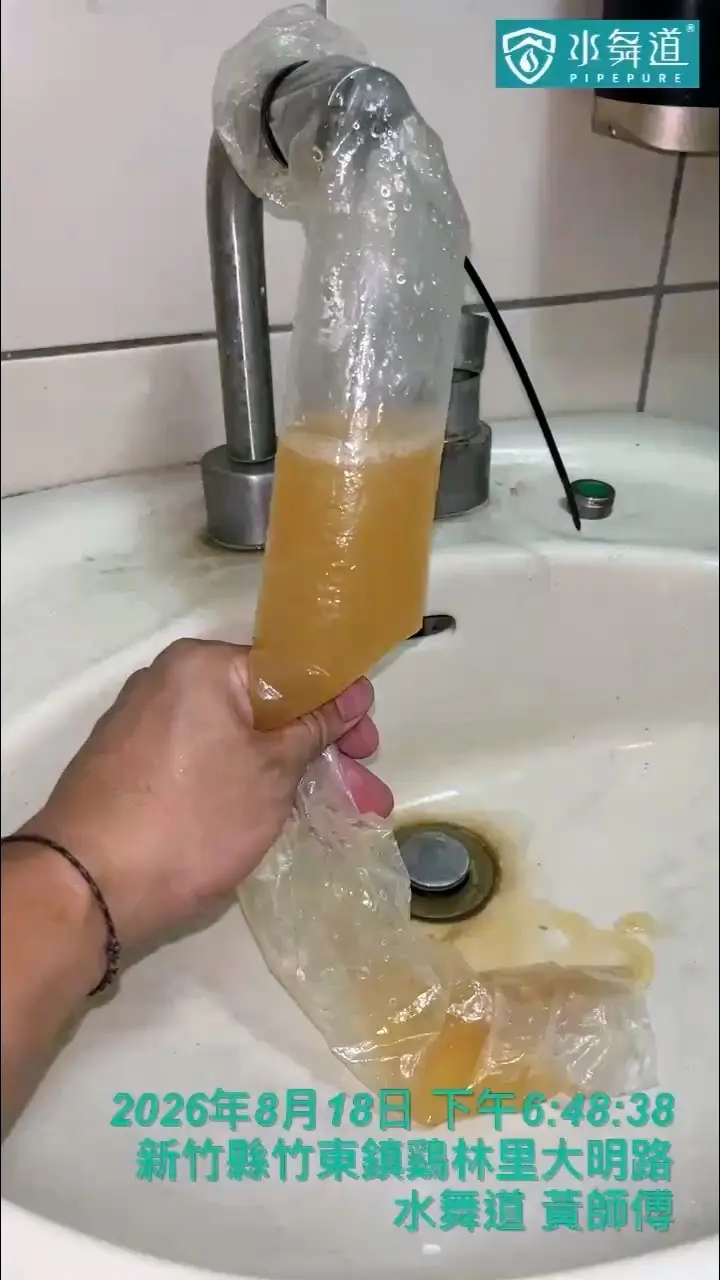 竹東32年華廈洗手台水管清洗,施工過程排出黃褐色混濁水