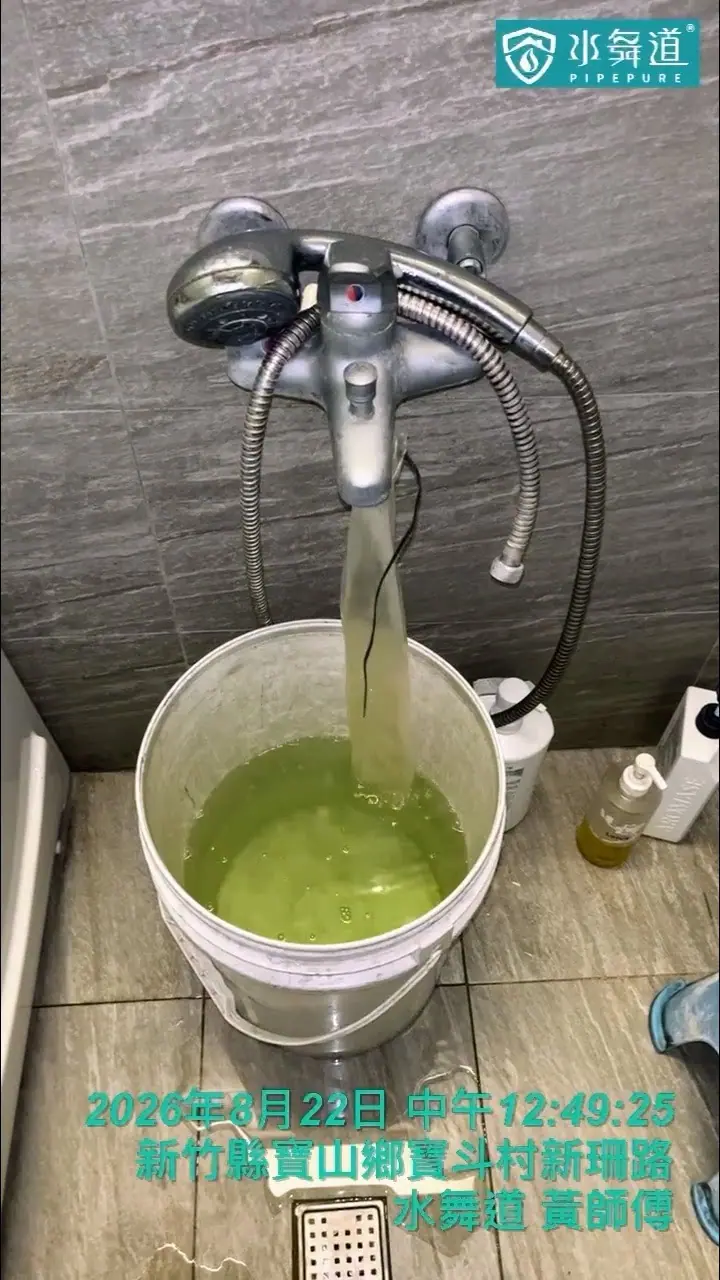 新竹縣寶山鄉12年透天浴室水管清洗，施工過程排出帶綠色沉積物