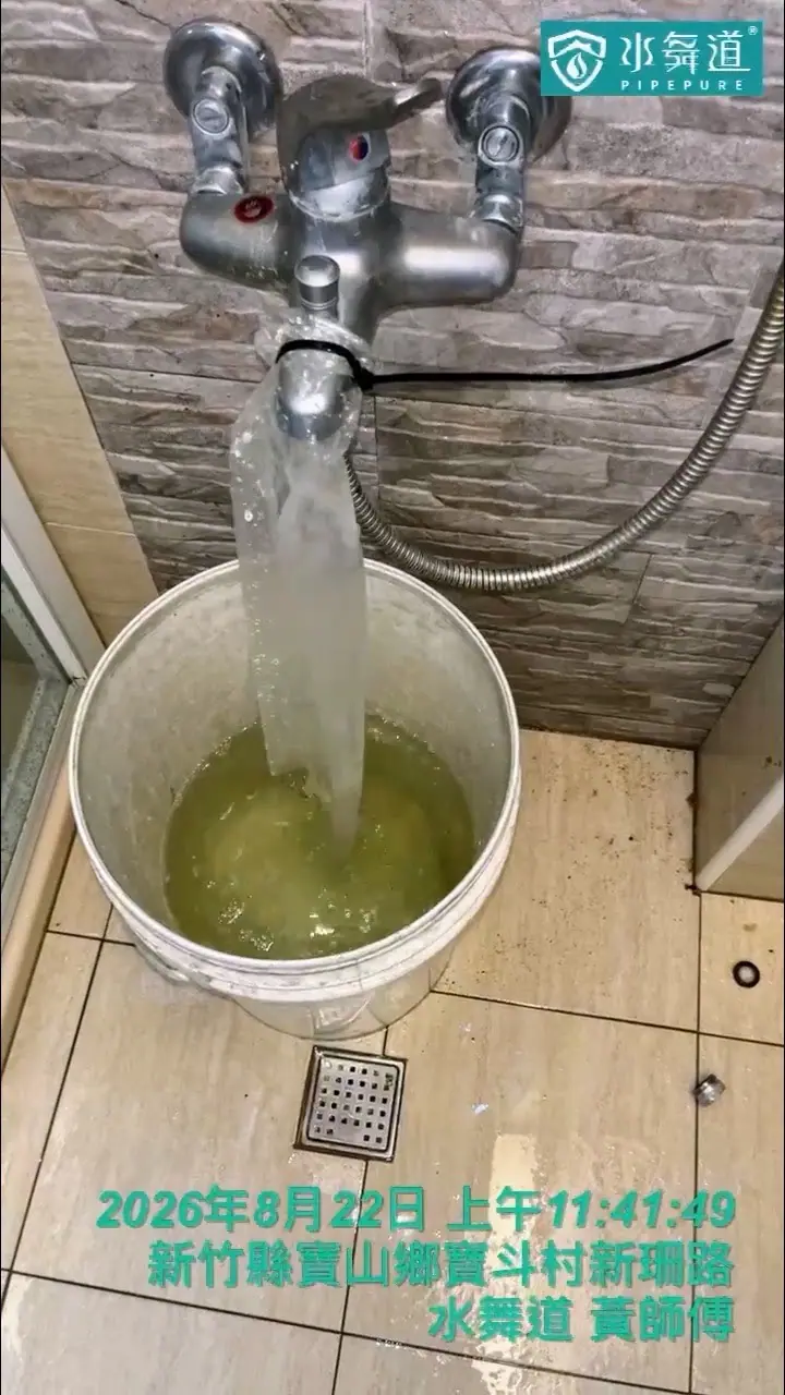 新竹寶山12年透天水管保養，清洗過程由末端排出可見沉積物