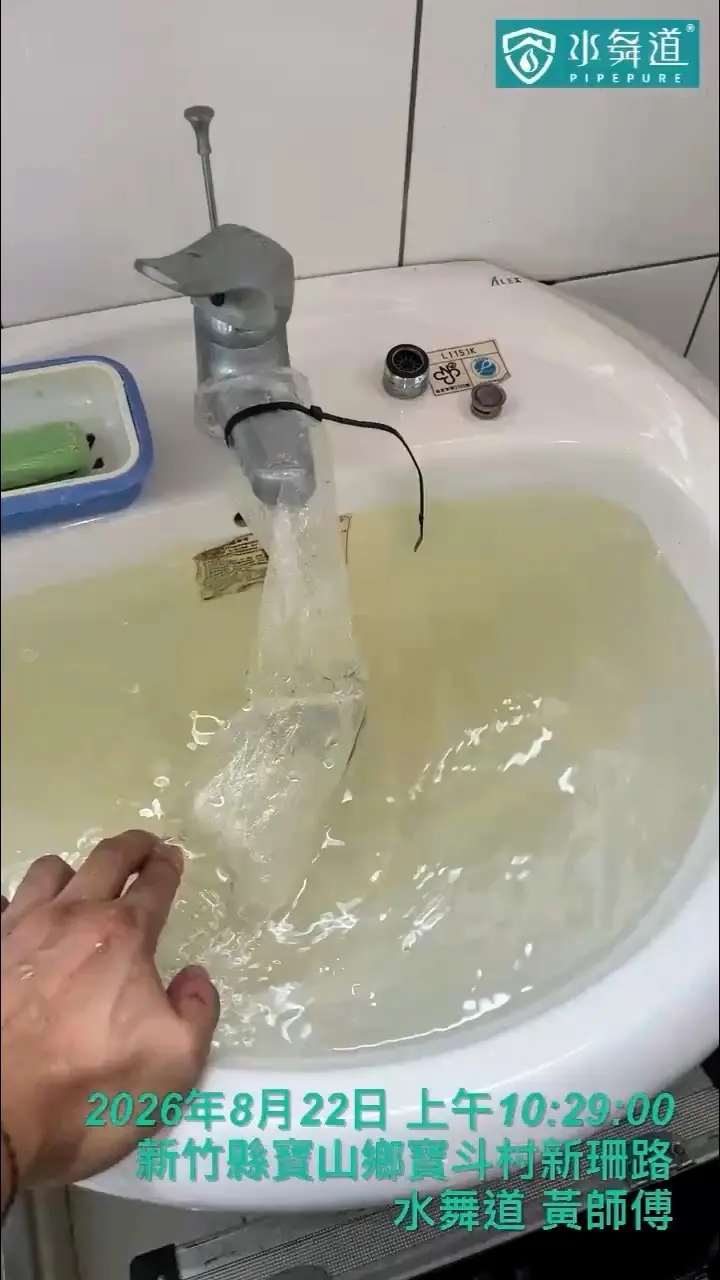 水舞道新竹寶山12年透天水管清洗，浴室出水端進行氣水脈衝清潔