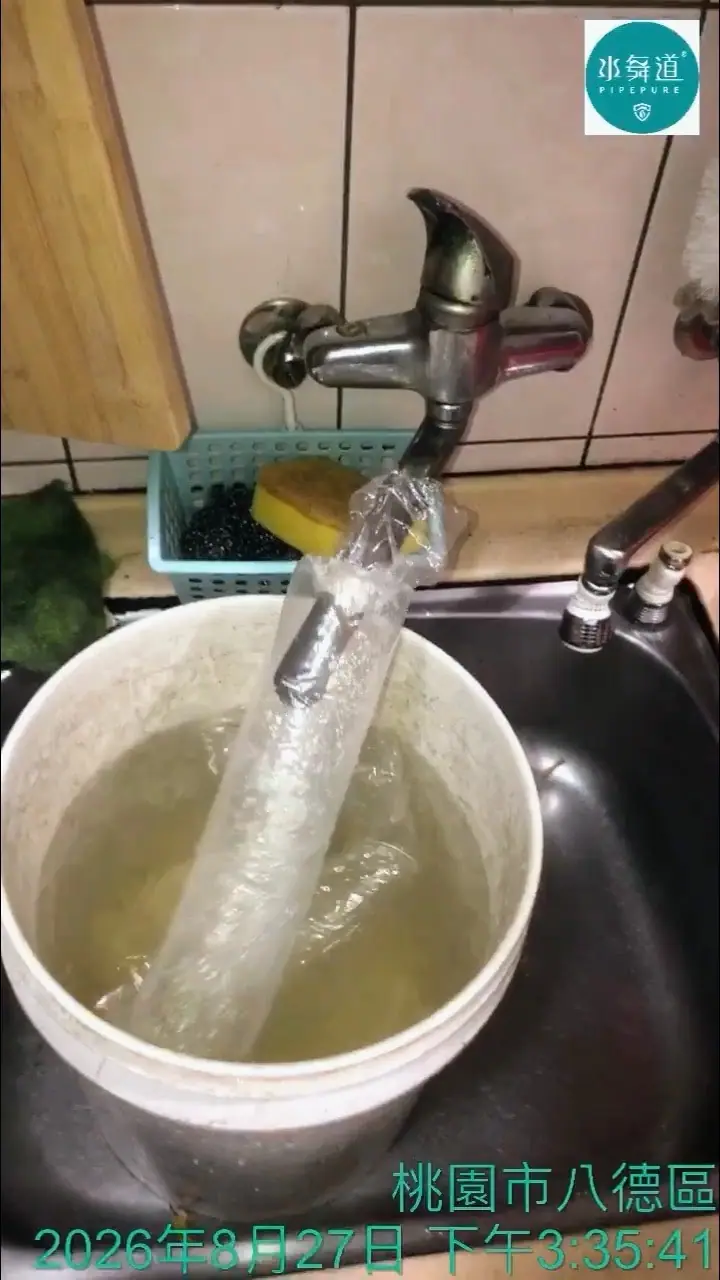 桃園八德廚房水管清洗淡黃色排水