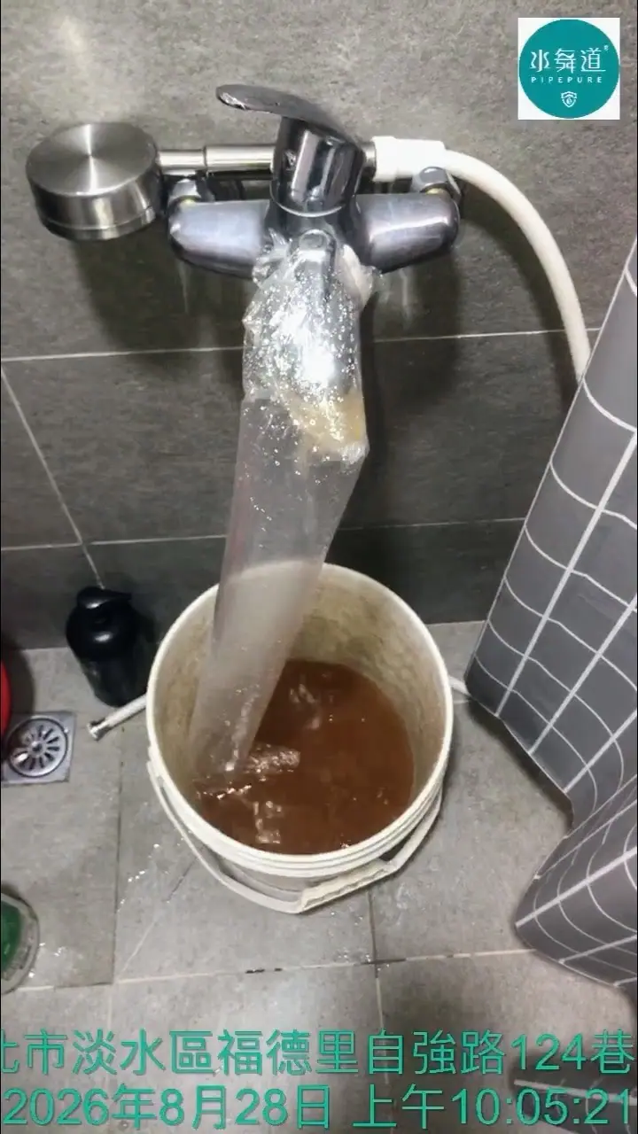 淡水34年大樓水管清洗排放大量橘褐色混濁水但熱水量未改善