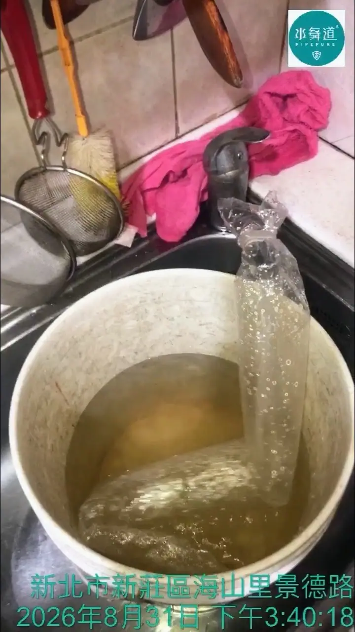 新莊30年華廈廚房水管清洗排出黃褐色混濁水