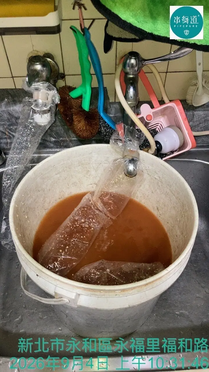 新北永和45年華廈水管清洗排出黃褐色混濁水