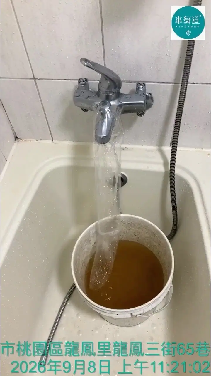 桃園龍鳳三街27年大樓浴室水管清洗，施工過程排出茶褐色混濁水