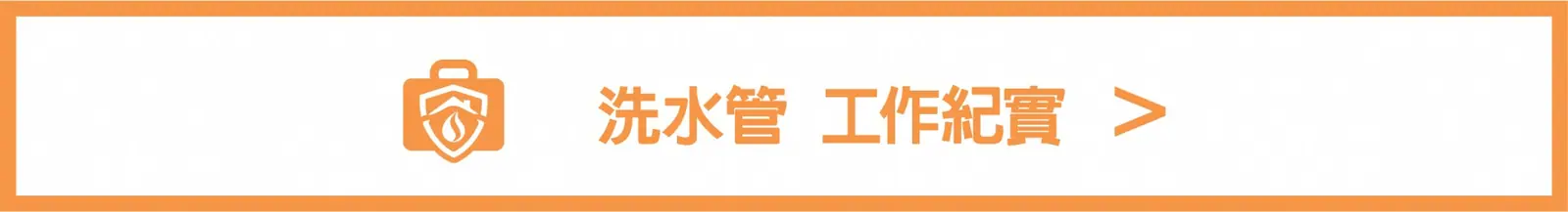 水舞道水管清洗工作紀錄