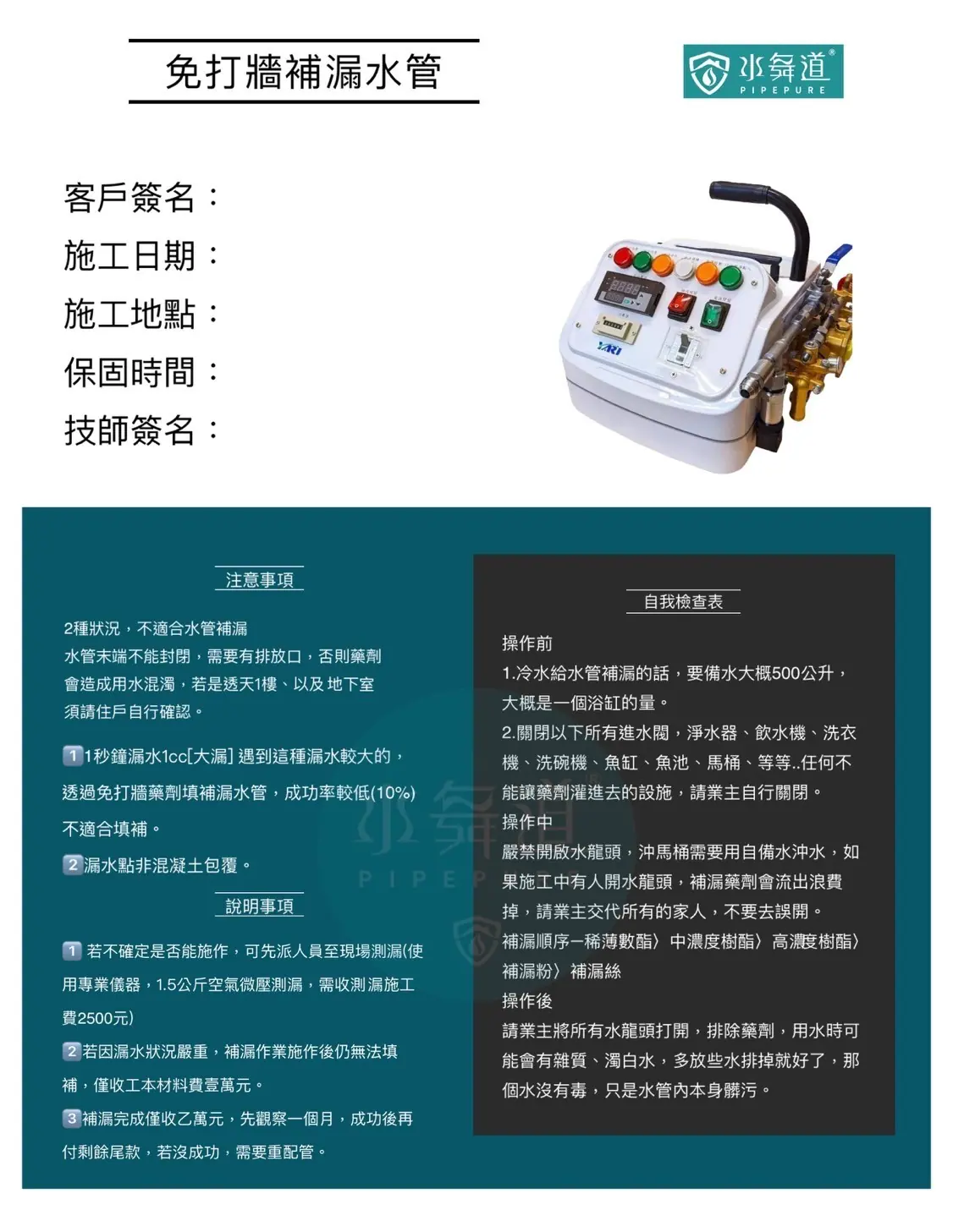 水舞道免打牆水管補漏保固切結書