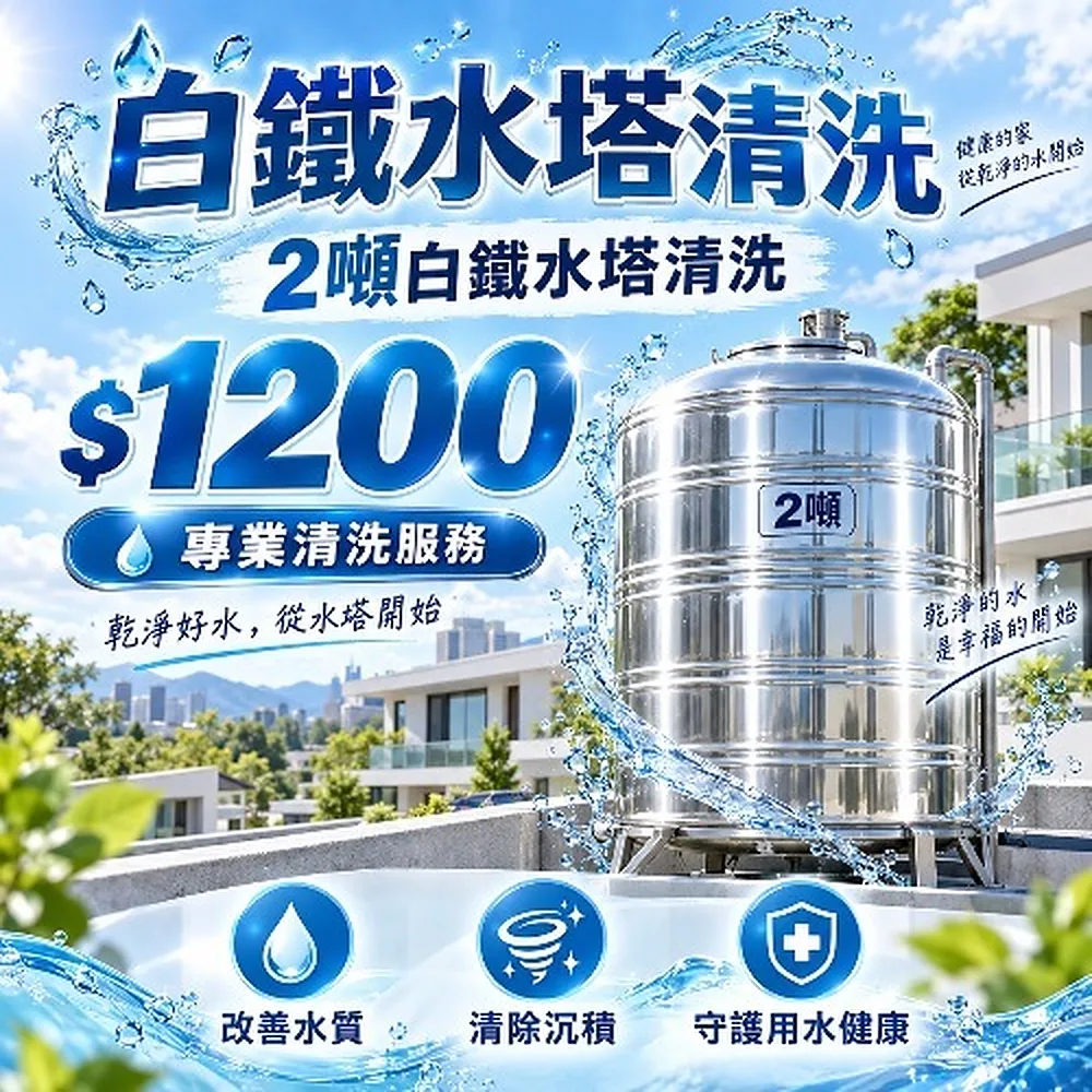 透天2噸白鐵水塔清洗|高壓清潔保養 方案圖