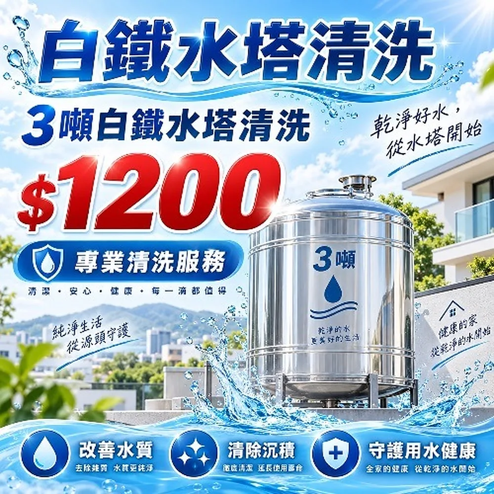 透天3噸白鐵水塔清洗|高壓清潔保養 方案圖