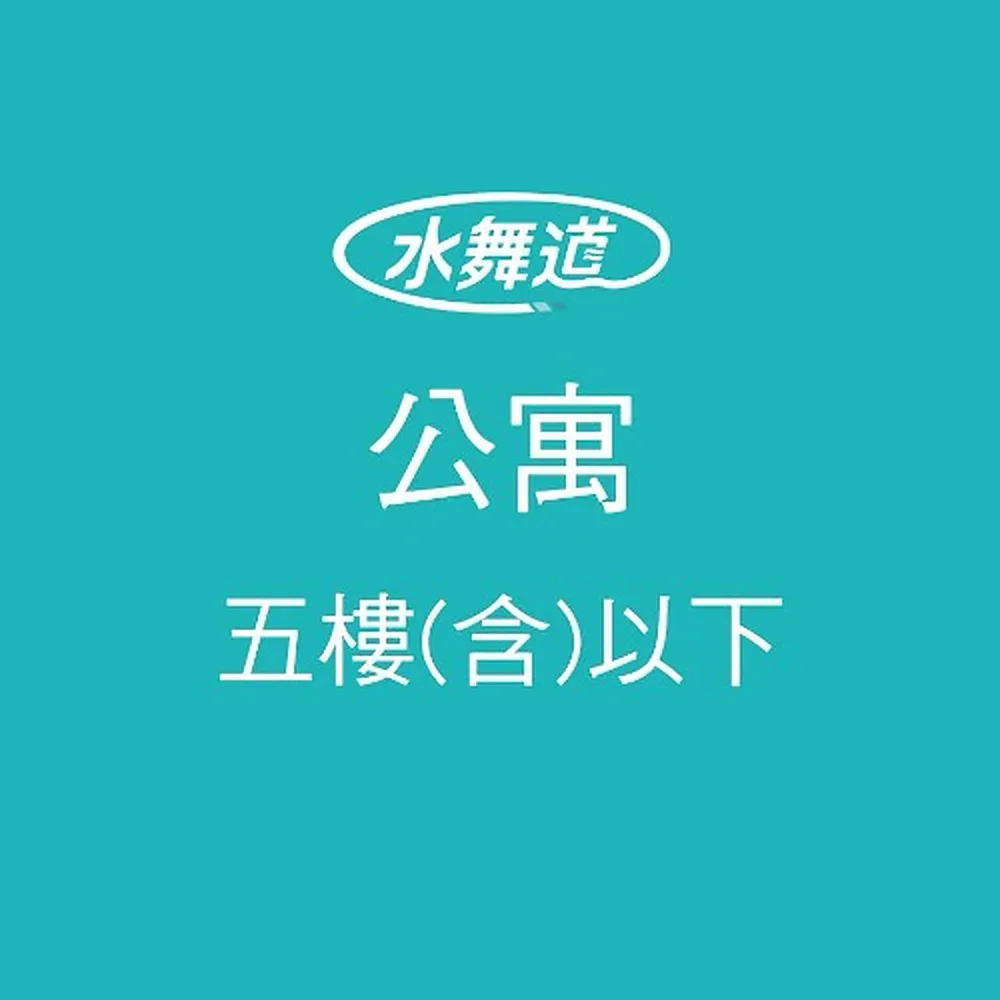洗水塔 五樓(含)以下公寓 方案圖