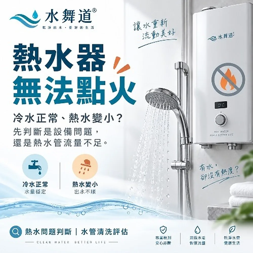 熱水器無法點火怎麼辦？冷水正常、熱水小可能是什麼原因｜水舞道® 方案圖